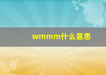 wmmm什么意思