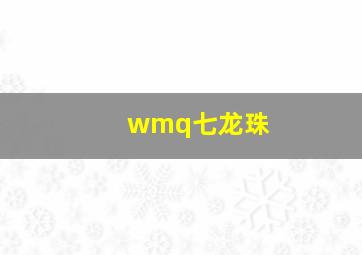 wmq七龙珠