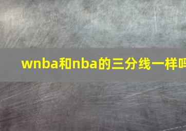 wnba和nba的三分线一样吗