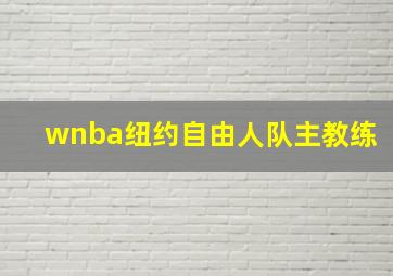 wnba纽约自由人队主教练