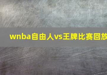 wnba自由人vs王牌比赛回放