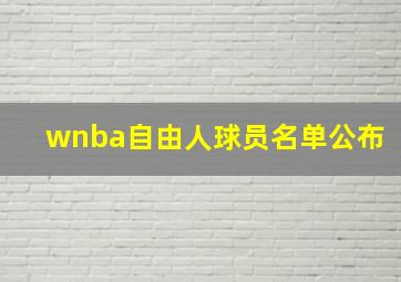 wnba自由人球员名单公布