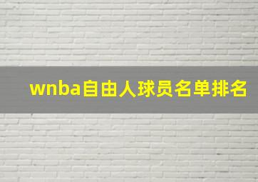 wnba自由人球员名单排名