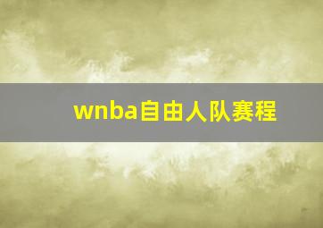 wnba自由人队赛程