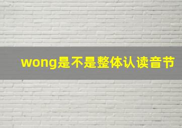 wong是不是整体认读音节