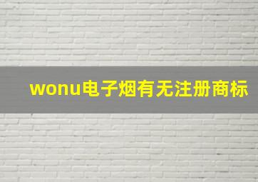 wonu电子烟有无注册商标