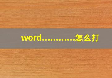 word............怎么打