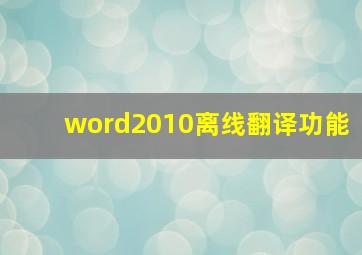 word2010离线翻译功能