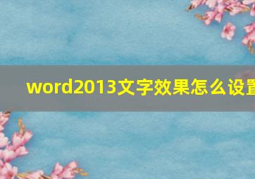 word2013文字效果怎么设置