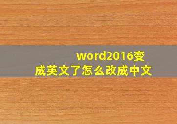 word2016变成英文了怎么改成中文