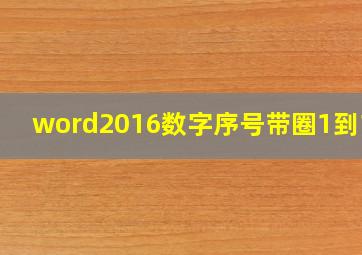 word2016数字序号带圈1到100