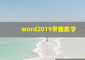 word2019带圈数字