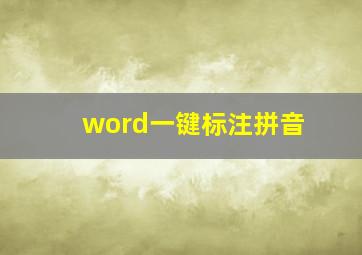 word一键标注拼音