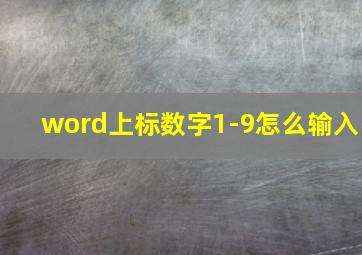 word上标数字1-9怎么输入