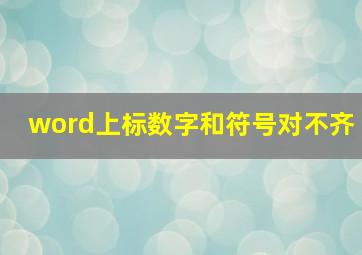 word上标数字和符号对不齐