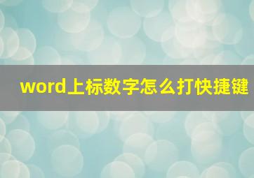 word上标数字怎么打快捷键