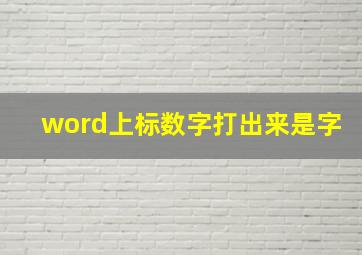 word上标数字打出来是字