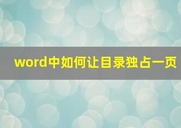 word中如何让目录独占一页