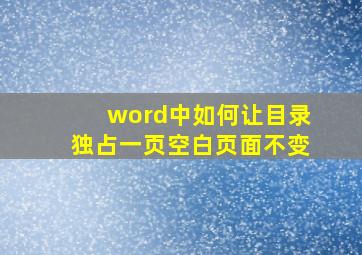 word中如何让目录独占一页空白页面不变