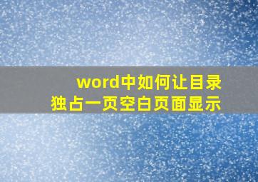 word中如何让目录独占一页空白页面显示