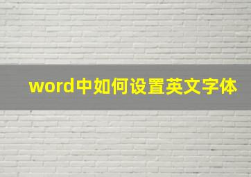 word中如何设置英文字体