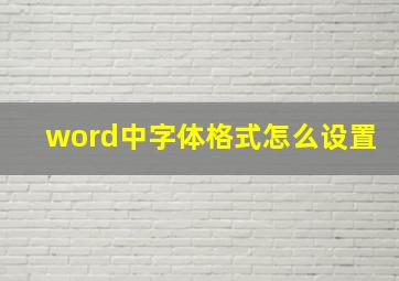 word中字体格式怎么设置