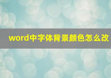 word中字体背景颜色怎么改