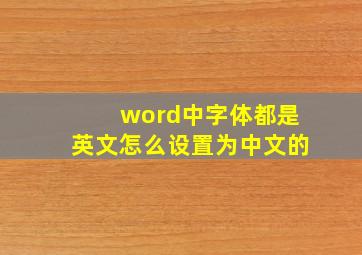 word中字体都是英文怎么设置为中文的