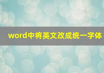 word中将英文改成统一字体