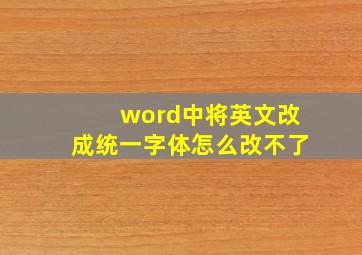 word中将英文改成统一字体怎么改不了