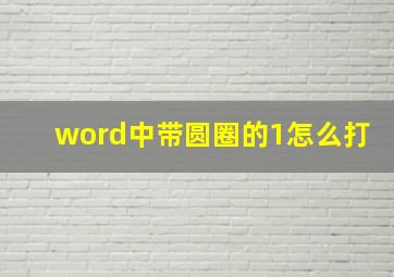 word中带圆圈的1怎么打