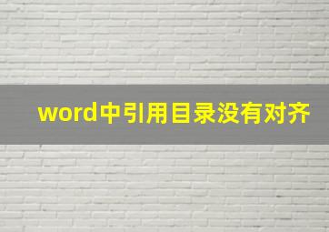 word中引用目录没有对齐