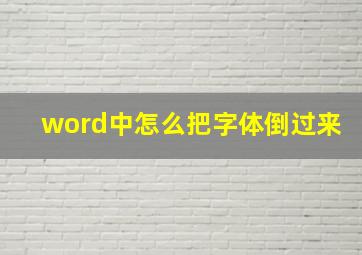 word中怎么把字体倒过来