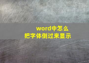 word中怎么把字体倒过来显示