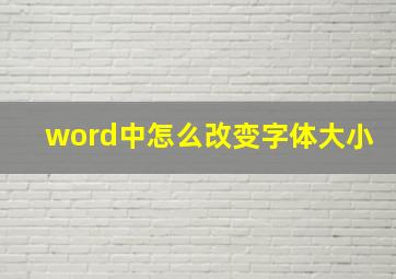 word中怎么改变字体大小