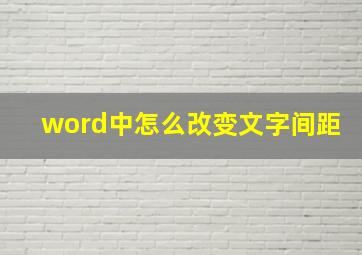 word中怎么改变文字间距