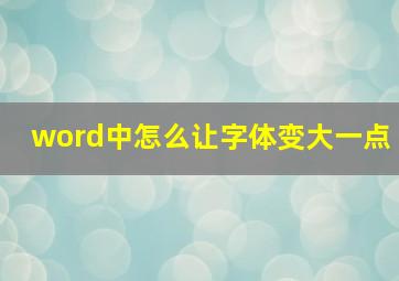 word中怎么让字体变大一点