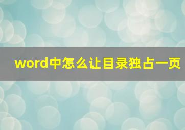 word中怎么让目录独占一页