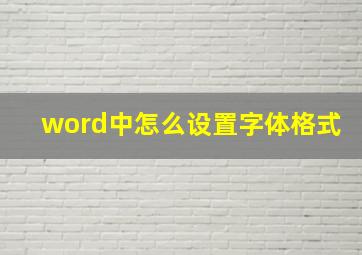 word中怎么设置字体格式