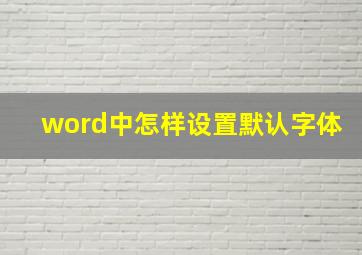 word中怎样设置默认字体