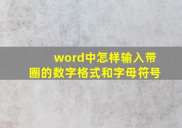 word中怎样输入带圈的数字格式和字母符号