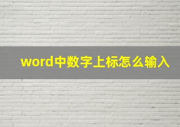 word中数字上标怎么输入