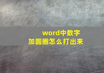 word中数字加圆圈怎么打出来