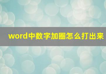 word中数字加圈怎么打出来