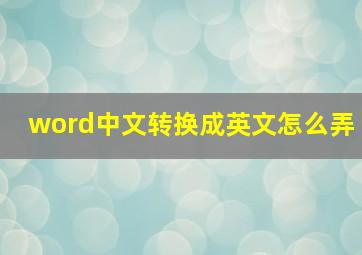 word中文转换成英文怎么弄