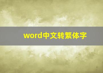 word中文转繁体字