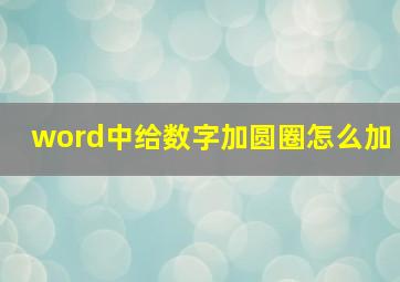 word中给数字加圆圈怎么加