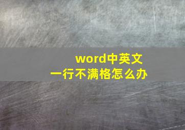 word中英文一行不满格怎么办