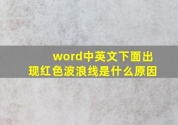 word中英文下面出现红色波浪线是什么原因