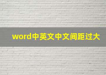 word中英文中文间距过大